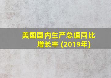 美国国内生产总值同比增长率 (2019年)